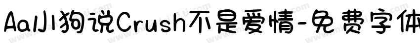 Aa小狗说Crush不是爱情字体转换