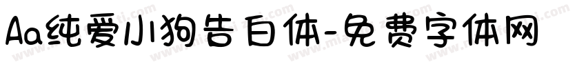 Aa纯爱小狗告白体字体转换