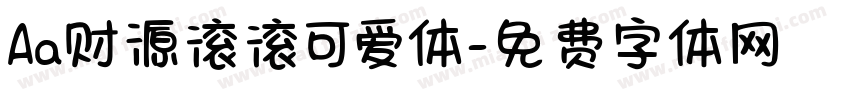 Aa财源滚滚可爱体字体转换