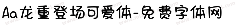 Aa龙重登场可爱体字体转换
