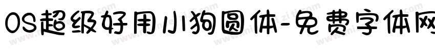 OS超级好用小狗圆体字体转换