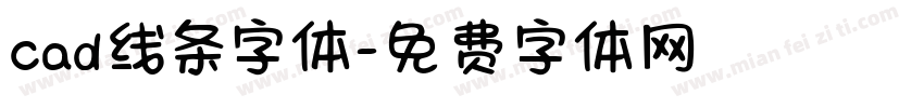 cad线条字体字体转换