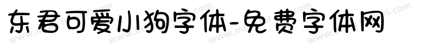 东君可爱小狗字体字体转换