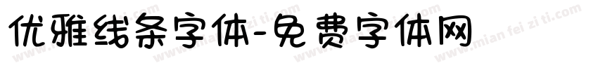 优雅线条字体字体转换