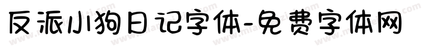 反派小狗日记字体字体转换