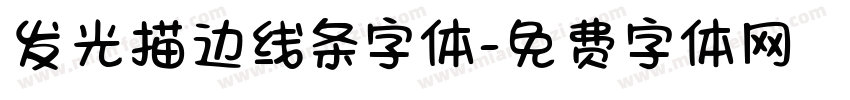 发光描边线条字体字体转换