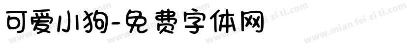 可爱小狗字体转换