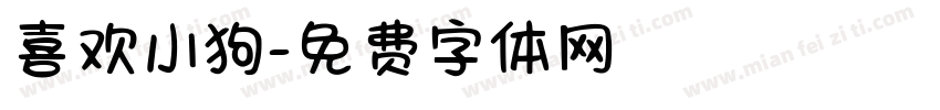 喜欢小狗字体转换