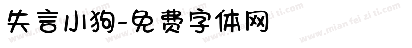 失言小狗字体转换