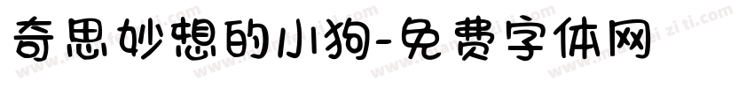 奇思妙想的小狗字体转换