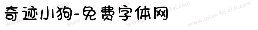 奇迹小狗字体转换