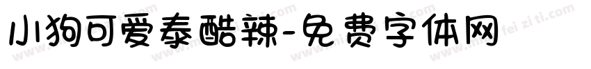 小狗可爱泰酷辣字体转换
