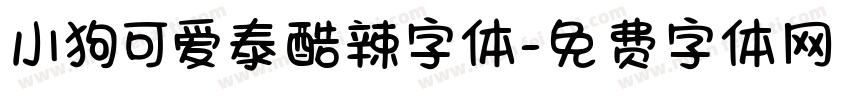 小狗可爱泰酷辣字体字体转换
