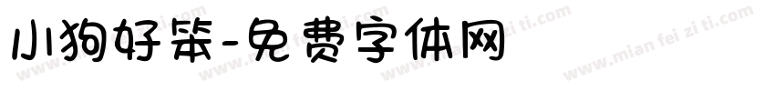 小狗好笨字体转换