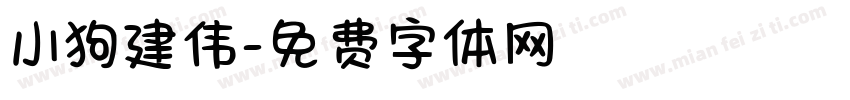 小狗建伟字体转换