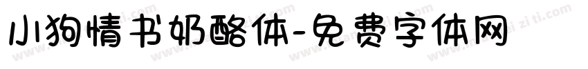 小狗情书奶酪体字体转换