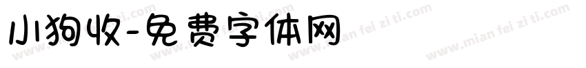 小狗收字体转换
