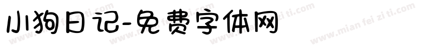 小狗日记字体转换