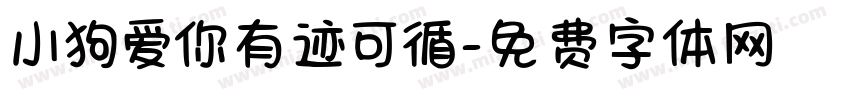 小狗爱你有迹可循字体转换