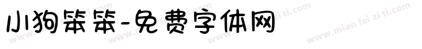 小狗笨笨字体转换