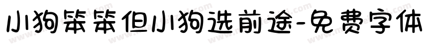 小狗笨笨但小狗选前途字体转换