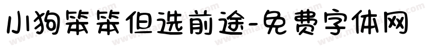 小狗笨笨但选前途字体转换