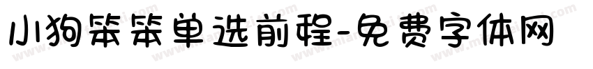 小狗笨笨单选前程字体转换