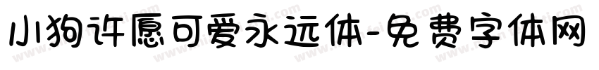 小狗许愿可爱永远体字体转换