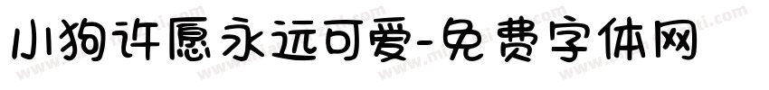 小狗许愿永远可爱字体转换