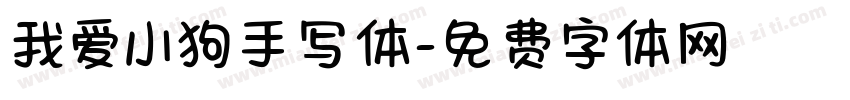我爱小狗手写体字体转换 我爱小狗手写体字体转换