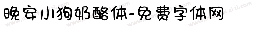 晚安小狗奶酪体字体转换