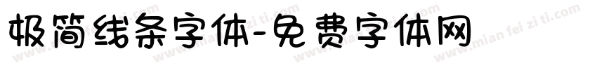 极简线条字体字体转换