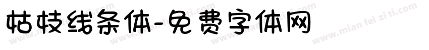 枯枝线条体字体转换