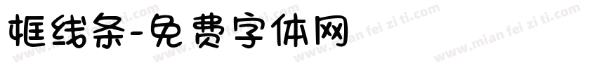 框线条字体转换