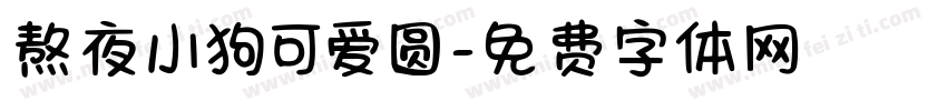 熬夜小狗可爱圆字体转换 熬夜小狗可爱圆字体转换