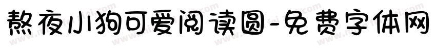 熬夜小狗可爱阅读圆字体转换