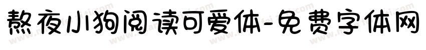 熬夜小狗阅读可爱体字体转换