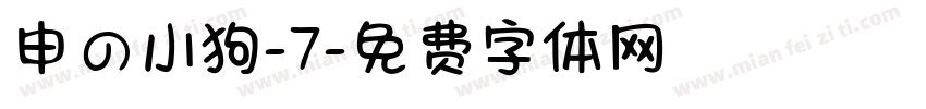 申の小狗-7字体转换