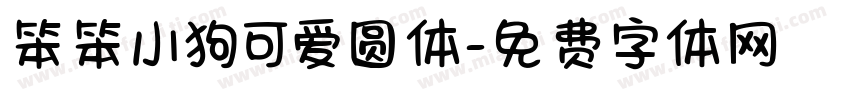 笨笨小狗可爱圆体字体转换