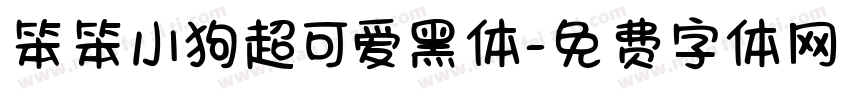 笨笨小狗超可爱黑体字体转换