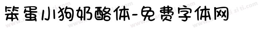 笨蛋小狗奶酪体字体转换