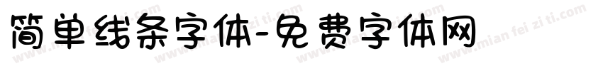 简单线条字体字体转换