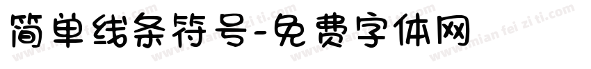 简单线条符号字体转换