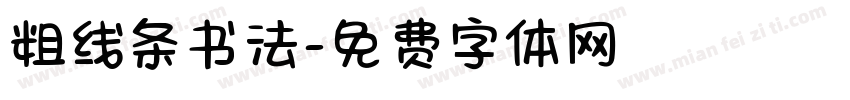 粗线条书法字体转换