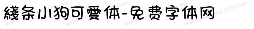 綫条小狗可愛体字体转换