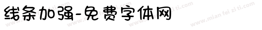 线条加强字体转换