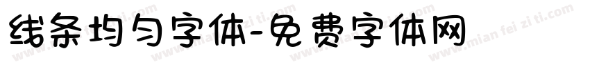 线条均匀字体字体转换