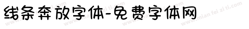 线条奔放字体字体转换