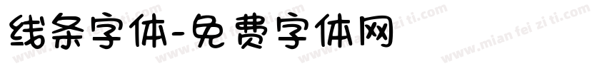 线条字体字体转换