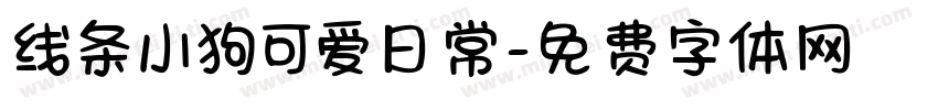 线条小狗可爱日常字体转换